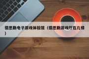 德思勤电子游戏体验馆（德思勤游戏厅在几楼）