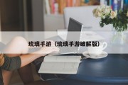 琉璃手游（琉璃手游破解版）