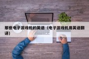 那些电子游戏机的英语（电子游戏机用英语翻译）