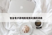 包含电子游戏机坦克红狼的词条