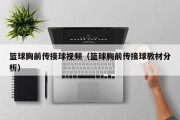 篮球胸前传接球视频（篮球胸前传接球教材分析）