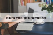 日本上届世界杯（日本上届世界杯几强）