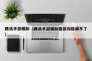 腾讯手游模拟（腾讯手游模拟器鼠标隐藏不了）