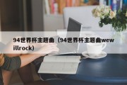 94世界杯主题曲（94世界杯主题曲wewillrock）