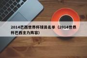 2014巴西世界杯球员名单（2014世界杯巴西主力阵容）