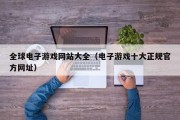 全球电子游戏网站大全（电子游戏十大正规官方网址）