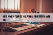 世界杯进球范佩西（世界杯给范佩西传球的是谁）
