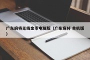 广东麻将无线金币电脑版（广东麻将 单机版）