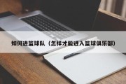 如何进篮球队（怎样才能进入篮球俱乐部）