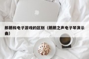 郎朗和电子游戏的区别（朗朗之声电子琴演示曲）