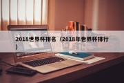 2018世界杯排名（2018年世界杯排行）