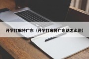 开学打麻将广东（开学打麻将广东话怎么说）