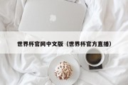 世界杯官网中文版（世界杯官方直播）
