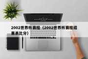 2002世界杯赛程（2002世界杯赛程结果表比分）