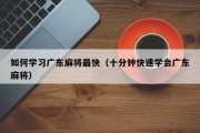 如何学习广东麻将最快（十分钟快速学会广东麻将）