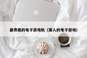最奇葩的电子游戏机（害人的电子游戏）