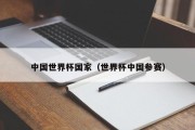中国世界杯国家（世界杯中国参赛）