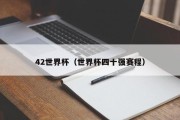 42世界杯（世界杯四十强赛程）