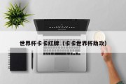 世界杯卡卡红牌（卡卡世界杯助攻）