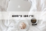 麻将哥广东（麻将 广东）
