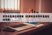 世界杯直播在线观看（欧洲男篮世界杯直播在线观看）