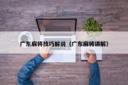广东麻将技巧解说（广东麻将讲解）