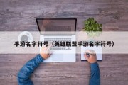 手游名字符号（英雄联盟手游名字符号）