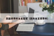 历届世界杯女足冠军（历年女足世界杯）