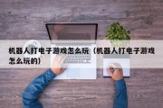 机器人打电子游戏怎么玩（机器人打电子游戏怎么玩的）