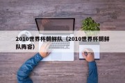 2010世界杯朝鲜队（2010世界杯朝鲜队阵容）