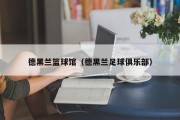 德黑兰篮球馆（德黑兰足球俱乐部）