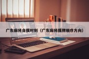 广东麻将自摸时刻（广东麻将摸牌顺序方向）