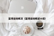 篮球运动概况（篮球运动概述小结）