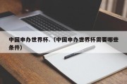 中国申办世界杯.（中国申办世界杯需要哪些条件）