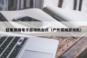 赶集摆摊电子游戏机台式（户外摆摊游戏机）
