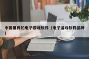 中国推荐的电子游戏软件（电子游戏软件品牌）