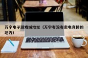 万宁电子游戏城地址（万宁有没有卖电竞椅的地方）