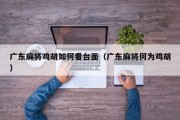 广东麻将鸡胡如何看台面（广东麻将何为鸡胡）