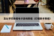怎么学打击碟电子游戏教程（打碟新手教程）