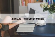 手游私服（手游sf999发布网）