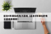 适合4年级玩的电子游戏（适合4年级玩的电子游戏有哪些）