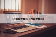 19赛车世界杯（汽车世界杯）