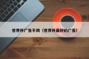世界杯广告不同（世界杯最好的广告）