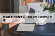 施甸县电子游戏中心（施甸县电子游戏中心电话）