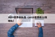 2018世界杯队伍（2018世界杯32支球队）