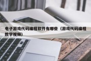 电子游戏代码编程软件有哪些（游戏代码编程教学视频）