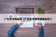 广东自考网麻将（广东自考网可信度高吗?）