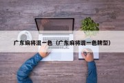 广东麻将混一色（广东麻将混一色牌型）