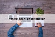 世界杯世界排名（世界杯目前排名）