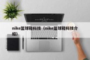 nike篮球鞋科技（nike篮球鞋科技介绍）